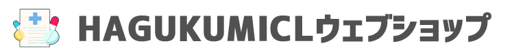 HAGUKUMICLウェブショップ